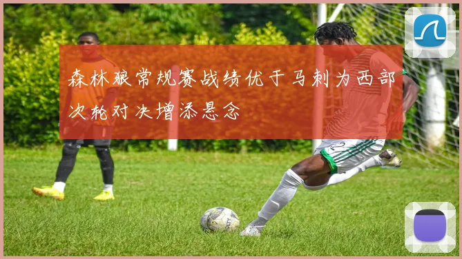 森林狼常规赛战绩优于马刺为西部次轮对决增添悬念