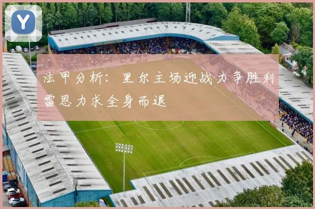 法甲分析：里尔主场迎战力争胜利雷恩力求全身而退
