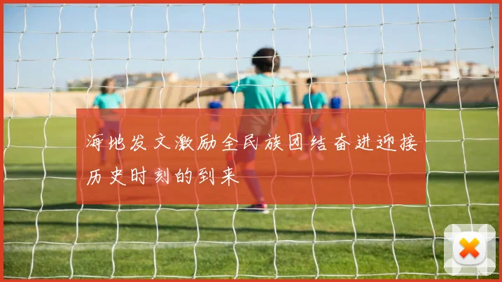 海地发文激励全民族团结奋进迎接历史时刻的到来