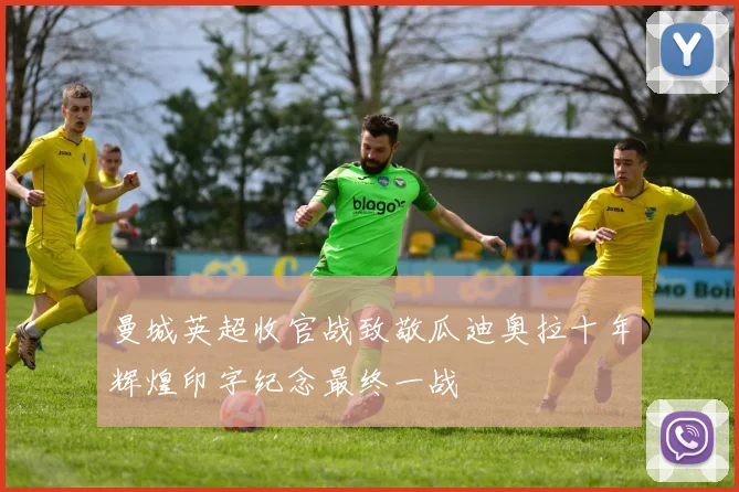 曼城英超收官战致敬瓜迪奥拉十年辉煌印字纪念最终一战