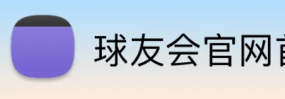 球友会官网首页 Logo
